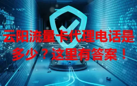 云阳流量卡代理电话是多少？这里有答案！