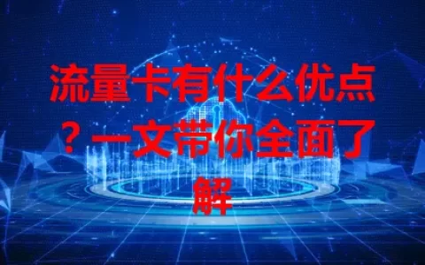 流量卡有什么优点？一文带你全面了解