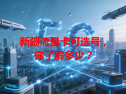新疆流量卡可选号，你了解多少？