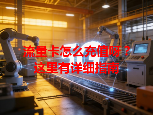 流量卡怎么充值呀？这里有详细指南