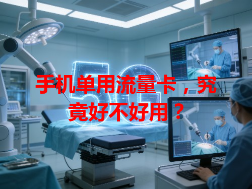 手机单用流量卡，究竟好不好用？