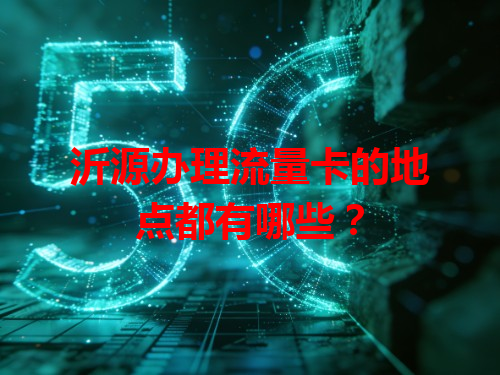 沂源办理流量卡的地点都有哪些？