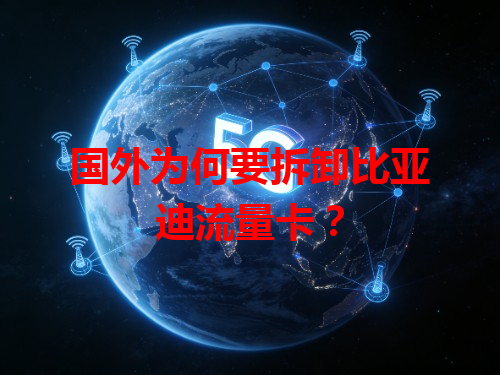 国外为何要拆卸比亚迪流量卡？