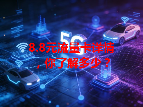 8.8元流量卡详情，你了解多少？