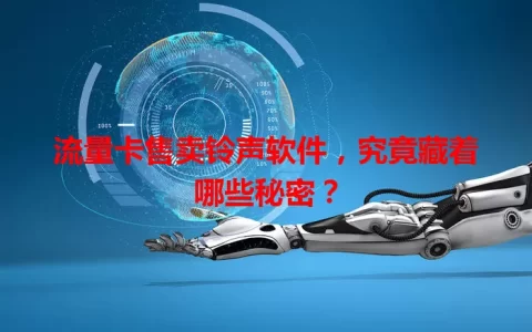 流量卡售卖铃声软件，究竟藏着哪些秘密？