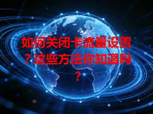 如何关闭卡流量设置？这些方法你知道吗？