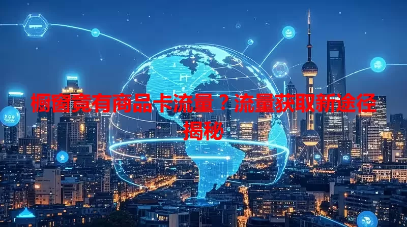 橱窗竟有商品卡流量?流量获取新途径揭秘