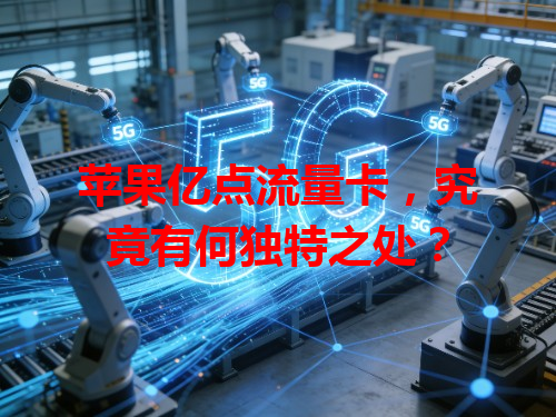 苹果亿点流量卡，究竟有何独特之处？