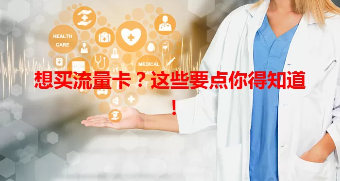 想买流量卡?这些要点你得知道!