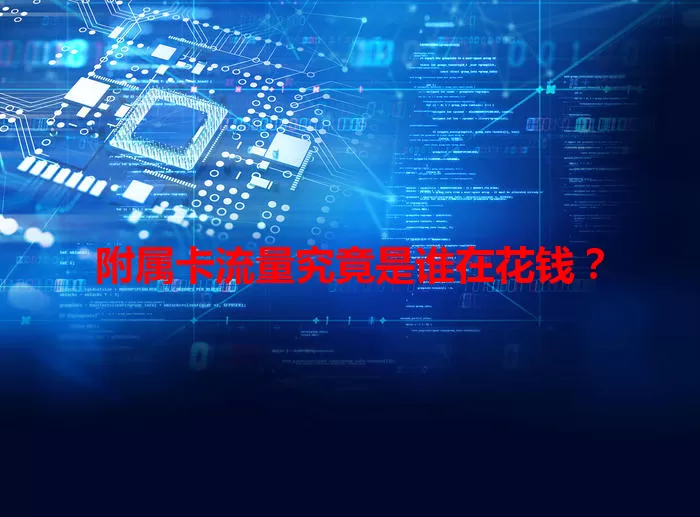 附属卡流量究竟是谁在花钱?