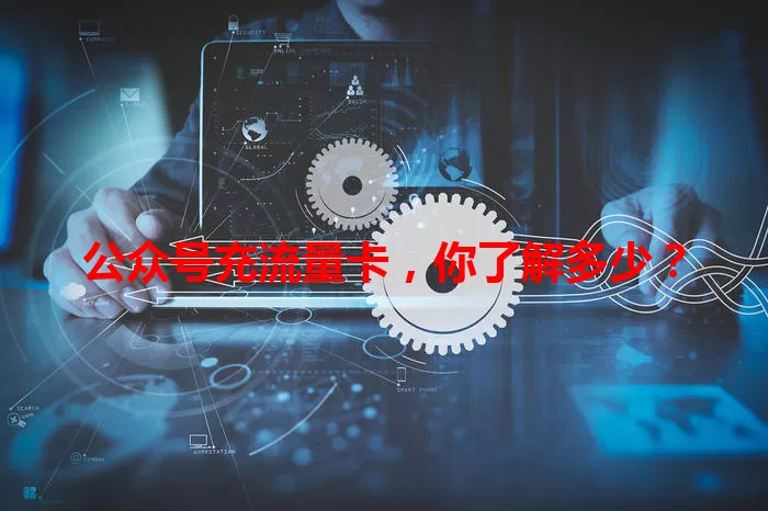 公众号充流量卡,你了解多少?