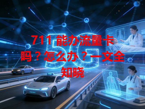 711 能办流量卡吗？怎么办？一文全知晓