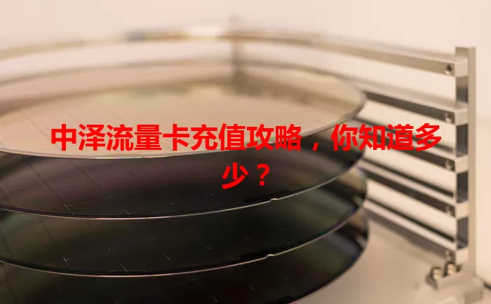 中泽流量卡充值攻略,你知道多少?