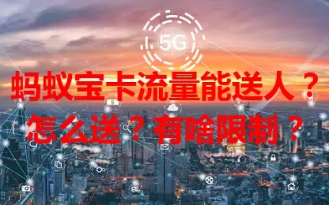 蚂蚁宝卡流量能送人？怎么送？有啥限制？