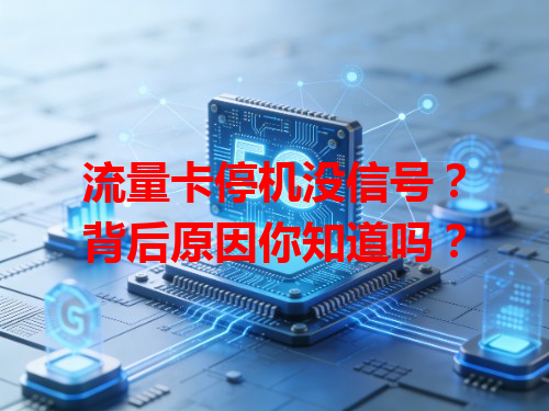 流量卡停机没信号？背后原因你知道吗？