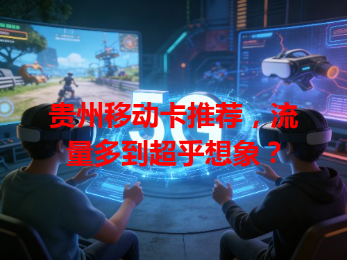 贵州移动卡推荐，流量多到超乎想象？