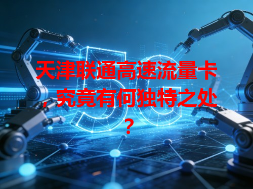 天津联通高速流量卡，究竟有何独特之处？