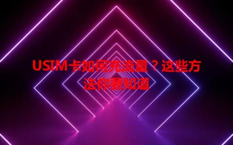 USIM卡如何充流量？这些方法你要知道