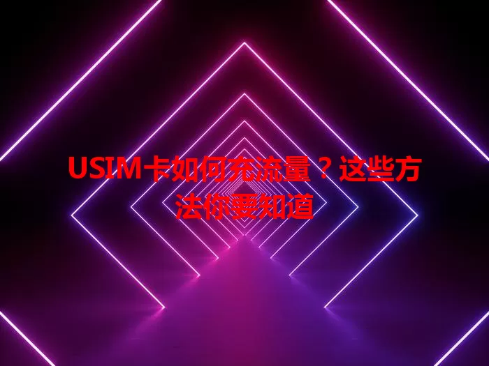 USIM卡如何充流量?这些方法你要知道