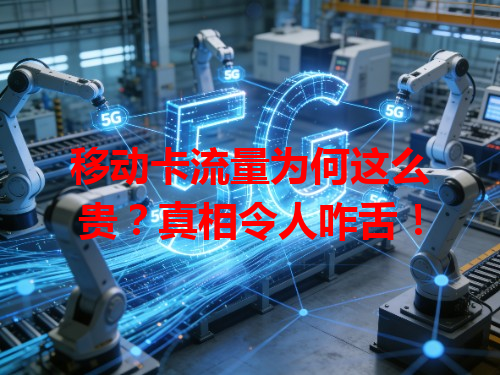 移动卡流量为何这么贵？真相令人咋舌！