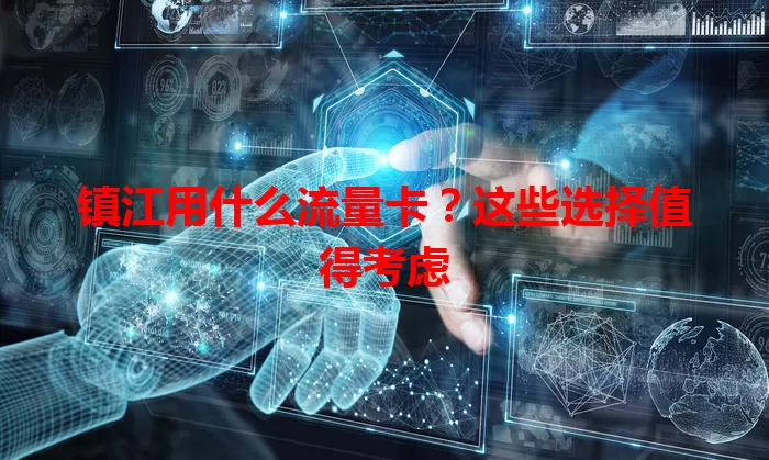 镇江用什么流量卡?这些选择值得考虑