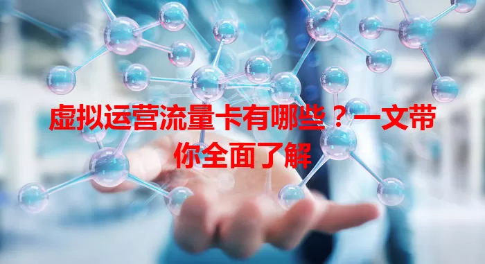 虚拟运营流量卡有哪些?一文带你全面了解