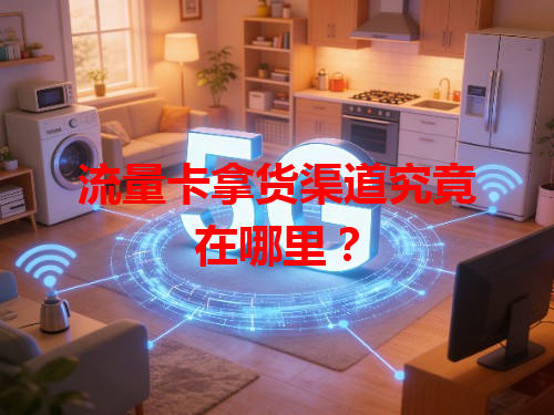 流量卡拿货渠道究竟在哪里？