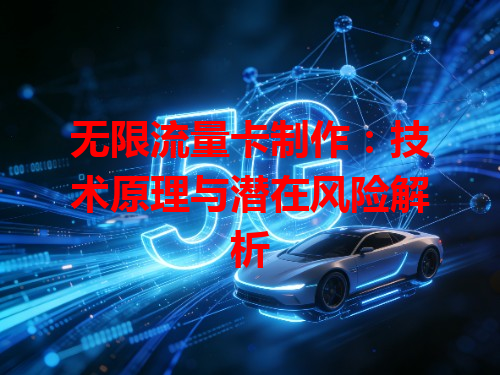 无限流量卡制作：技术原理与潜在风险解析