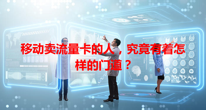 移动卖流量卡的人，究竟有着怎样的门道？