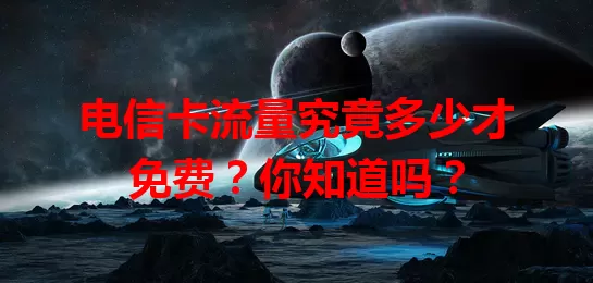电信卡流量究竟多少才免费?你知道吗?