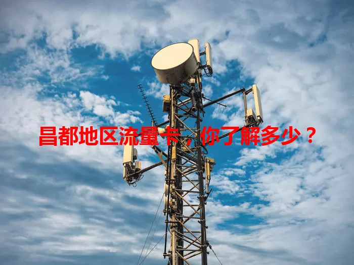 昌都地区流量卡,你了解多少?