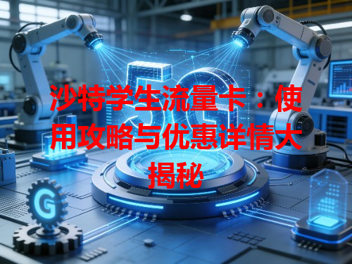 沙特学生流量卡：使用攻略与优惠详情大揭秘