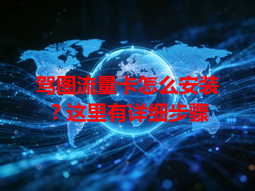 驾图流量卡怎么安装？这里有详细步骤