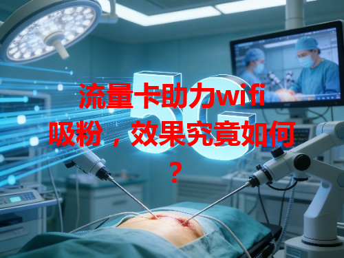 流量卡助力wifi吸粉，效果究竟如何？