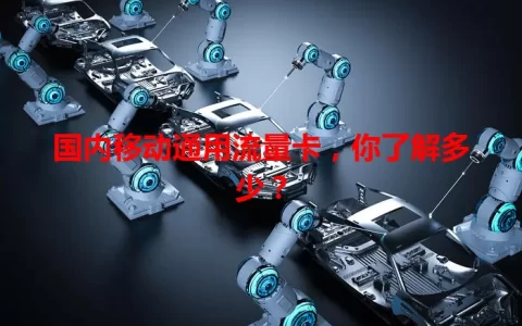 国内移动通用流量卡，你了解多少？