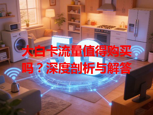 大白卡流量值得购买吗？深度剖析与解答