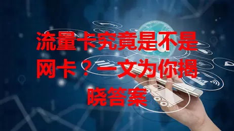 流量卡究竟是不是网卡?一文为你揭晓答案