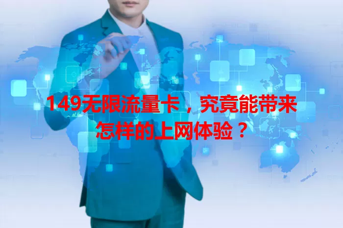 149无限流量卡,究竟能带来怎样的上网体验?