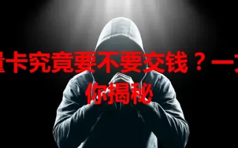 流量卡究竟要不要交钱？一文为你揭秘