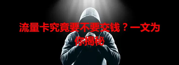流量卡究竟要不要交钱?一文为你揭秘