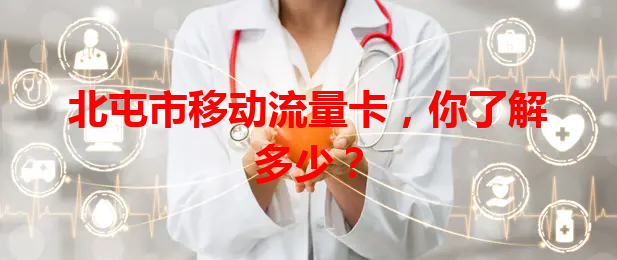 北屯市移动流量卡，你了解多少？