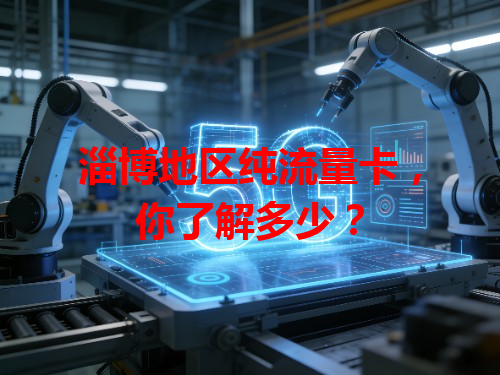 淄博地区纯流量卡，你了解多少？