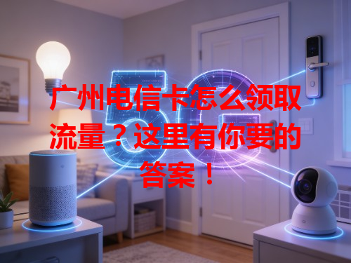 广州电信卡怎么领取流量？这里有你要的答案！