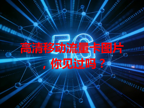 高清移动流量卡图片，你见过吗？