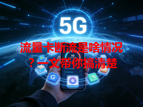 流量卡断流是啥情况？一文带你搞清楚