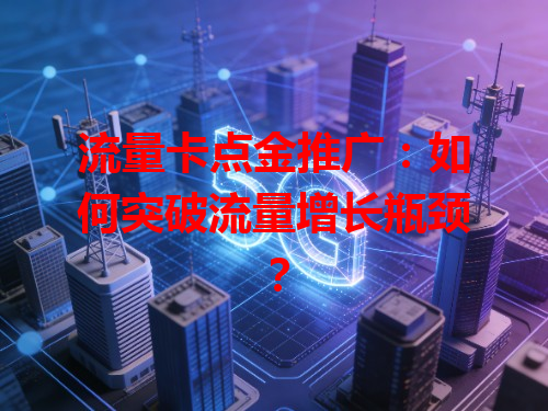 流量卡点金推广：如何突破流量增长瓶颈？