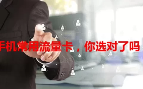 手机常用流量卡，你选对了吗？