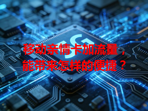 移动亲情卡加流量，能带来怎样的便捷？