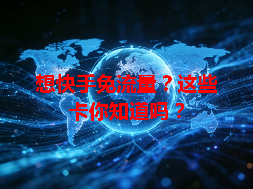 想快手免流量？这些卡你知道吗？