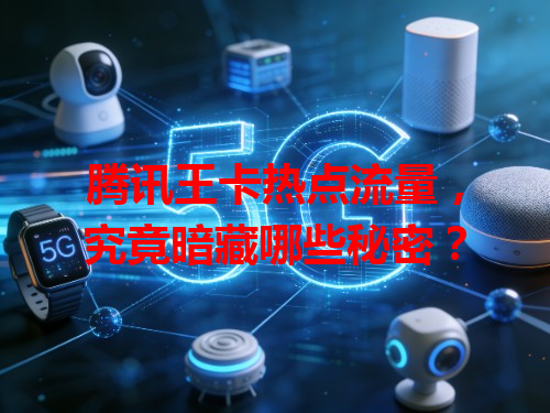 腾讯王卡热点流量，究竟暗藏哪些秘密？